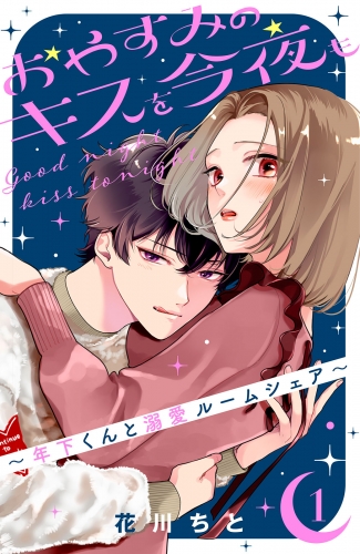 おやすみのキスを今夜も～年下くんと溺愛ルームシェア～（１）