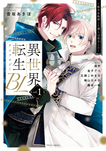 異世界転生blアンソロジー 転生 転移した僕らは恋をした Vol 1 アニメイトブックストア 漫画 コミックの電子書籍ストア