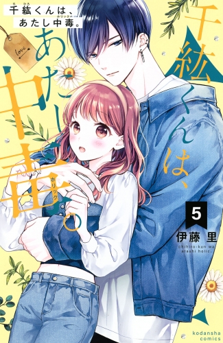 千紘くんは、あたし中毒。（５）