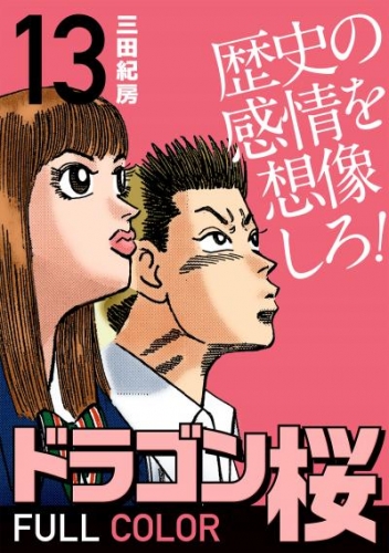 ドラゴン桜 フルカラー 版 13 アニメイトブックストア 漫画 コミックの電子書籍ストア