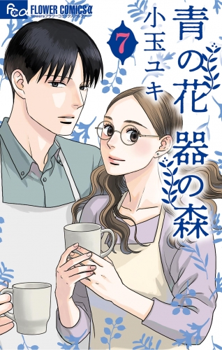 青の花 器の森 7巻