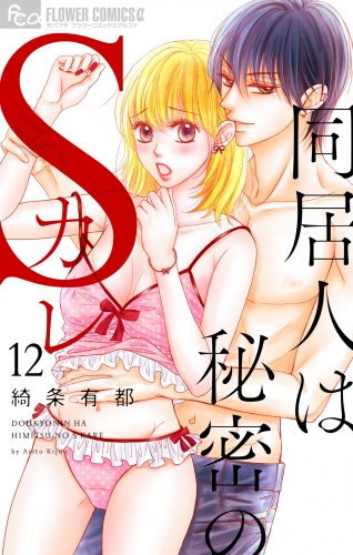 同居人は秘密のＳカレ【マイクロ】 12巻