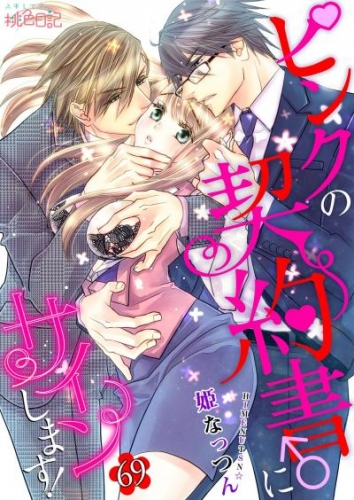 ピンクの契約書 にサインします 68 アニメイトブックストア 漫画 コミックの電子書籍ストア