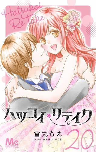 ハツコイリテイク 20