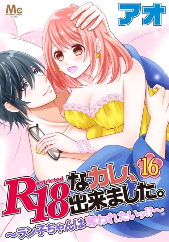 R18なカレ、出来ました。～ラン子ちゃんは奪われたいッ!?～ 16