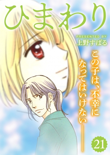ひまわり【分冊版】 21巻