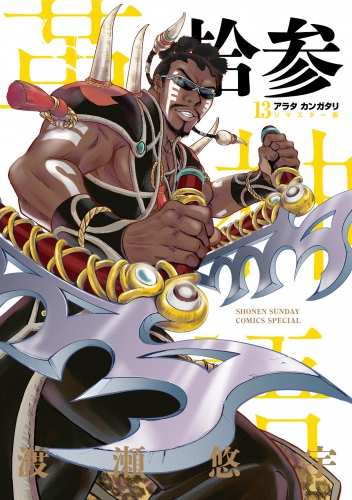 アラタカンガタリ～革神語～ リマスター版 13巻