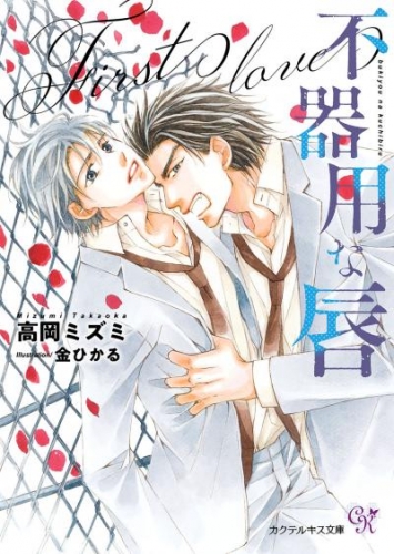 不器用な唇　First love【SS付】【イラスト付】【電子限定著者直筆サイン＆コメント入り】