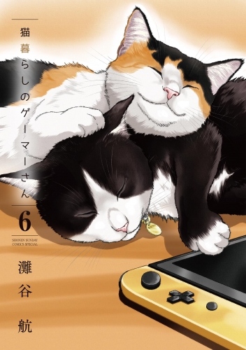 猫暮らしのゲーマーさん 6巻