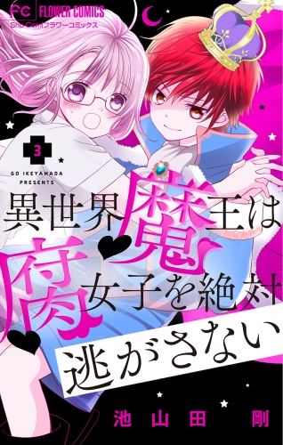 異世界魔王は腐女子を絶対逃がさない マイクロ 期間限定無料 3巻 アニメイトブックストア 漫画 コミックの電子書籍ストア