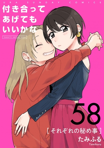 付き合ってあげてもいいかな【単話】 58巻