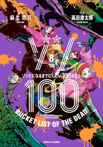 ゾン１００～ゾンビになるまでにしたい１００のこと～ 8巻