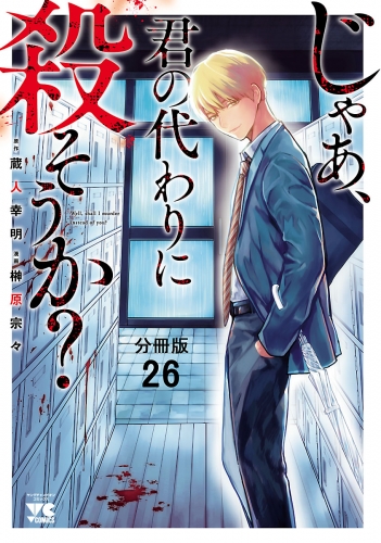 じゃあ、君の代わりに殺そうか？【分冊版】 26巻