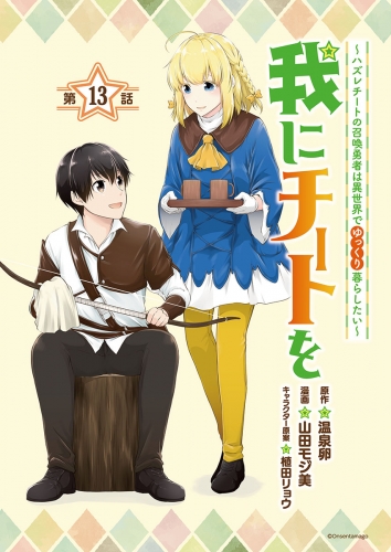 我にチートを ～ハズレチートの召喚勇者は異世界でゆっくり暮らしたい～(話売り) #13