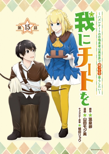 我にチートを ～ハズレチートの召喚勇者は異世界でゆっくり暮らしたい～(話売り) #15