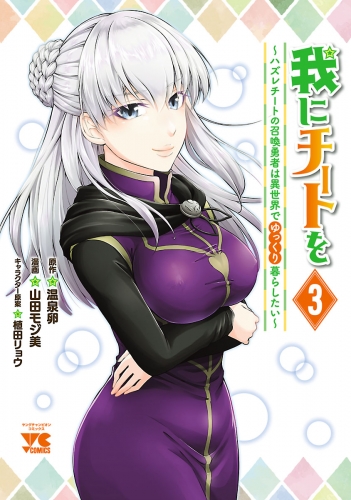 我にチートを ～ハズレチートの召喚勇者は異世界でゆっくり暮らしたい～【電子単行本】 3巻