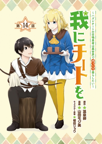 我にチートを ～ハズレチートの召喚勇者は異世界でゆっくり暮らしたい～(話売り) #14