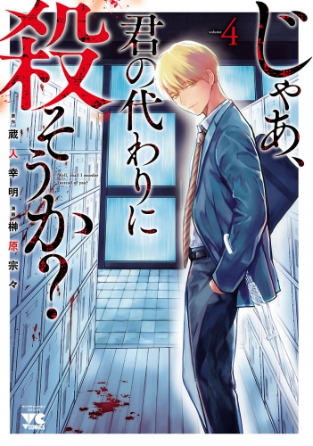 じゃあ、君の代わりに殺そうか？【電子単行本】 4巻