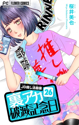 裏アカ破滅記念日【マイクロ】 ～JD推し活崩壊～