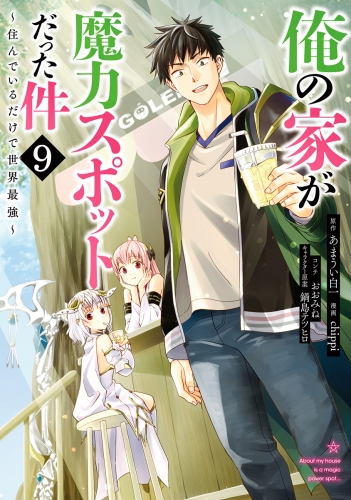 俺の家が魔力スポットだった件 ～住んでいるだけで世界最強～ 9