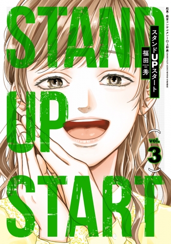 スタンドUPスタート 3