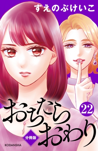 おちたらおわり　分冊版（22）