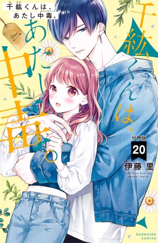 千紘くんは、あたし中毒。　分冊版（20）