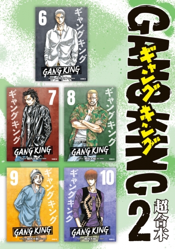 ギャングキング 超合本版 ６ アニメイトブックストア 漫画 コミックの電子書籍ストア