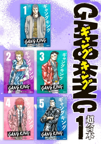 ギャングキング　超合本版（１）