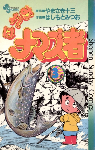 おれはナマズ者 3巻