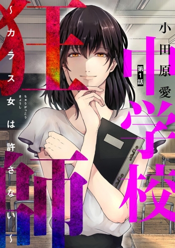 中学校狂師 ～カラス女は許さない～（分冊版） 【第1話】