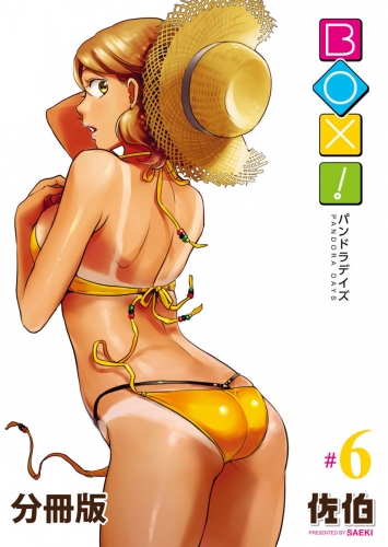 BOX！-パンドラデイズ-【分冊版】第6話　君に描く物語
