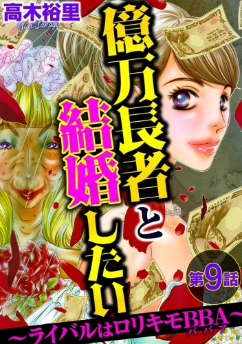 億万長者と結婚したい ～ライバルはロリキモBBA～（分冊版） 【第9話】