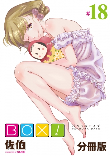 BOX！-パンドラデイズ-【分冊版】第18話　湯けむりエトランゼ