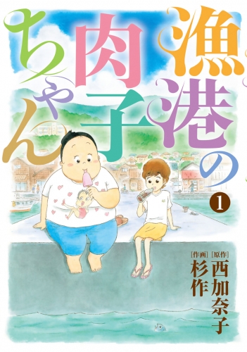 漁港の肉子ちゃん (1)