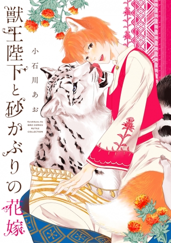 【電子限定おまけ付き】 獣王陛下と砂かぶりの花嫁