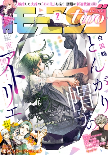 月刊モーニング・ツー　2021年7月号 [2021年5月21日発売]