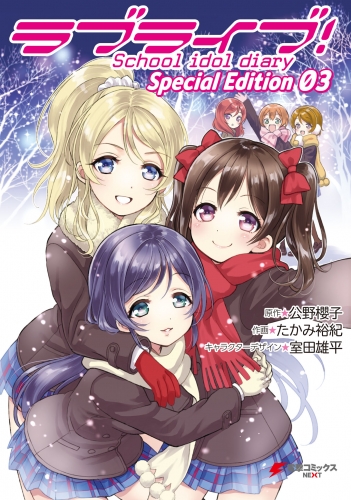 ラブライブ School Idol Diary ｓｐｅｃｉａｌ ｅｄｉｔｉｏｎ 03 アニメイトブックストア 漫画 コミックの電子書籍ストア
