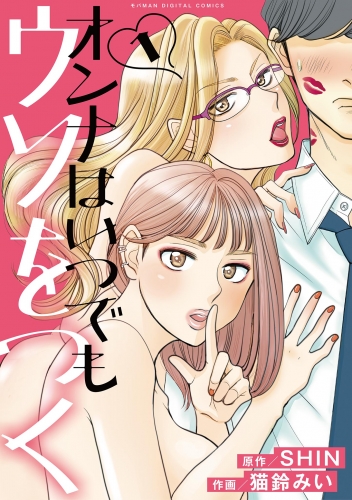オンナはいつでもウソをつく【単行本】 1巻