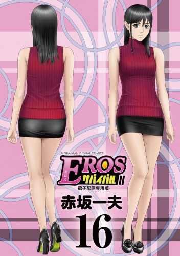 ＥＲＯＳサバイバル 16巻