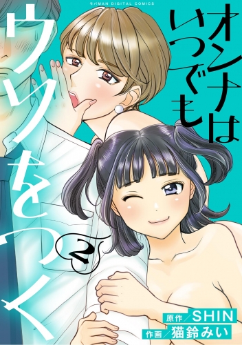 オンナはいつでもウソをつく【単行本】 2巻