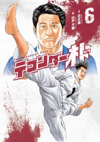 テコンダー朴６