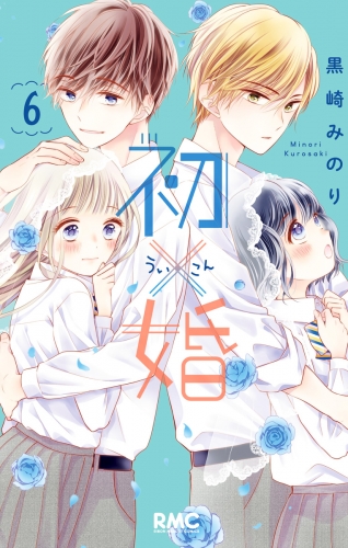 初×婚 6