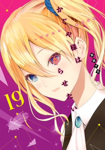 かぐや様は告らせたい～天才たちの恋愛頭脳戦～ カラー版 19