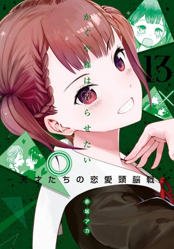 かぐや様は告らせたい～天才たちの恋愛頭脳戦～ カラー版 13