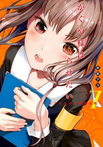 かぐや様は告らせたい～天才たちの恋愛頭脳戦～ カラー版 7