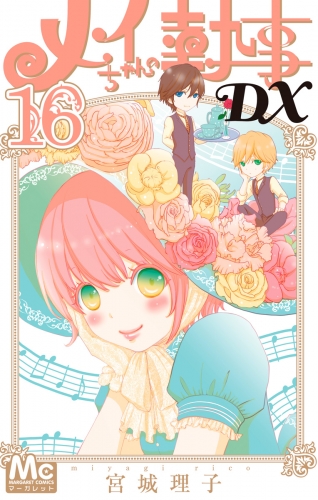 メイちゃんの執事DX 16