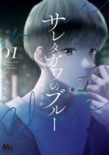 サレタガワのブルー 1
