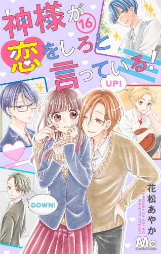 神様が恋をしろと言っている！ 16