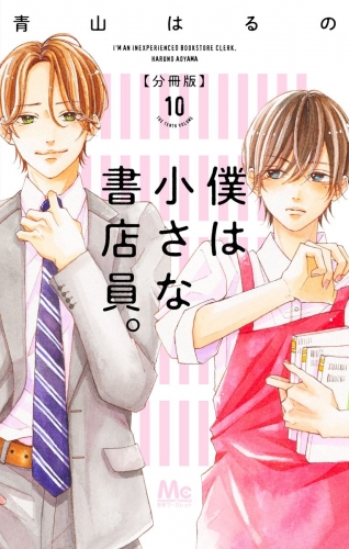 僕は小さな書店員。 10